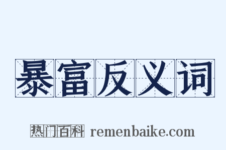 暴富反义词是什么意思的图片